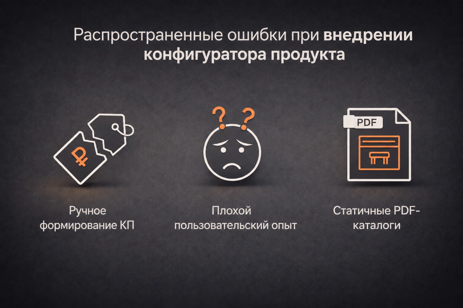 Распространённые ошибки при внедрении продуктового конфигуратора - ручное составление КП, плохой UX, статичные PDF-каталоги